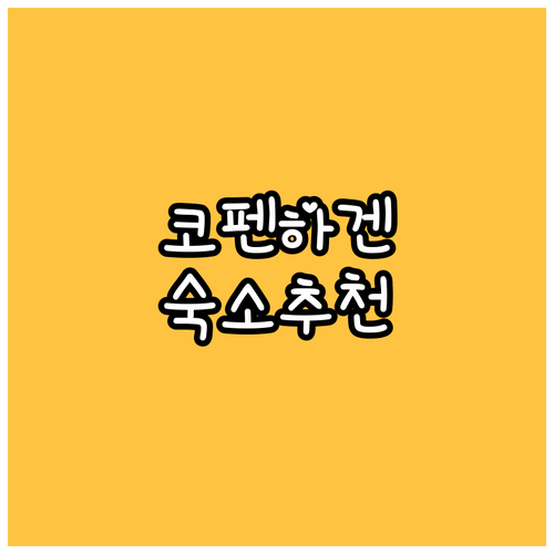 코펜하겐 여행 숙소 선택? 5개 호텔