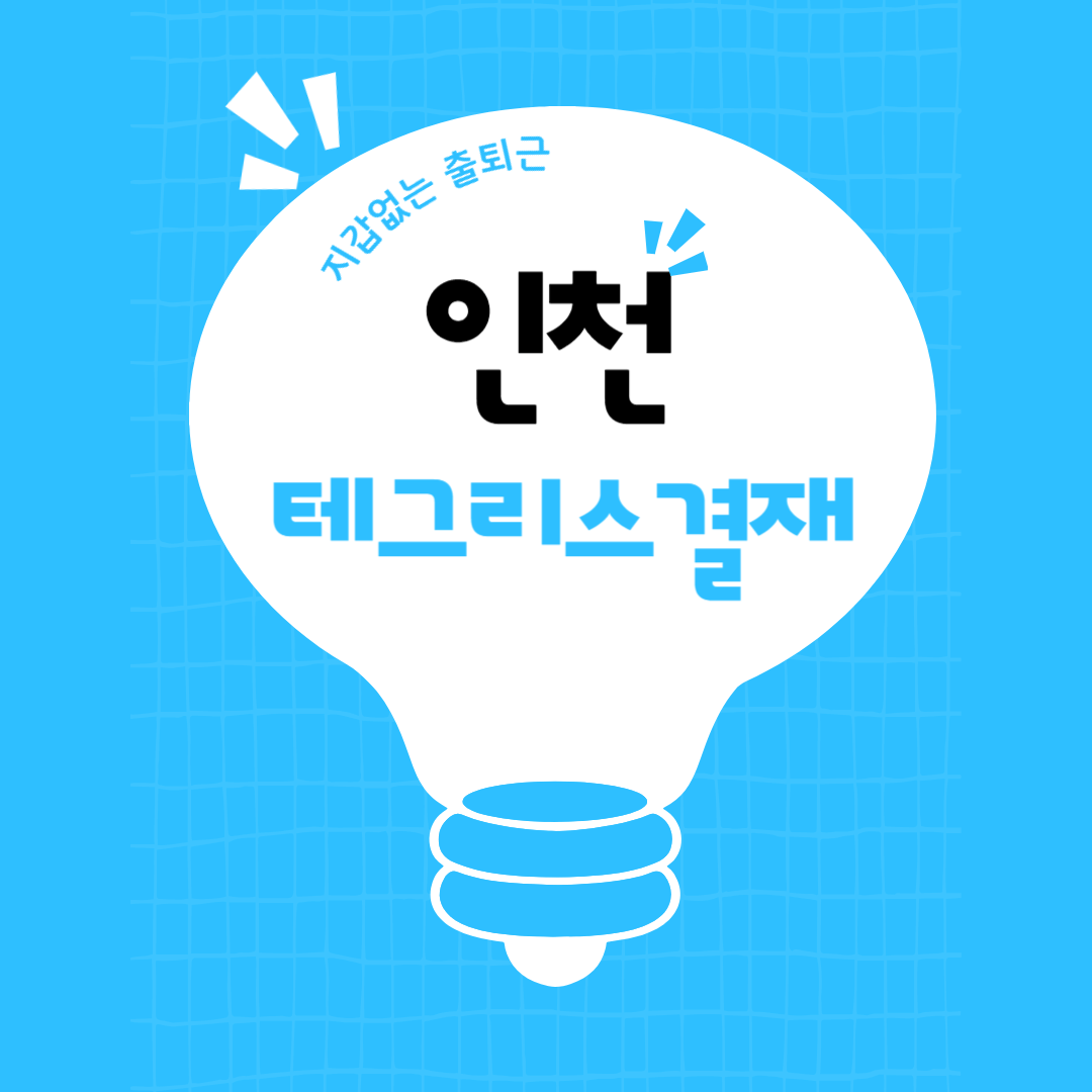 인천태그리스결재 이미지