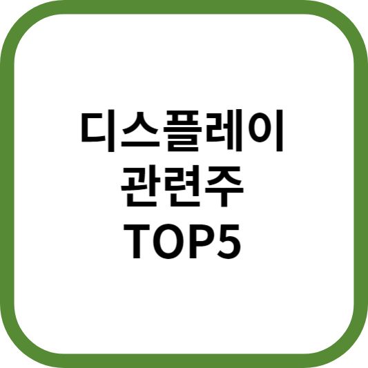 디스플레이관련주대장주수혜주TOP5_썸네일