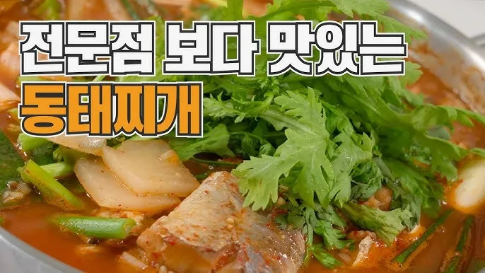 동태탕 동태찌개 시원하게 끓이는 방법 황금레시피_6
