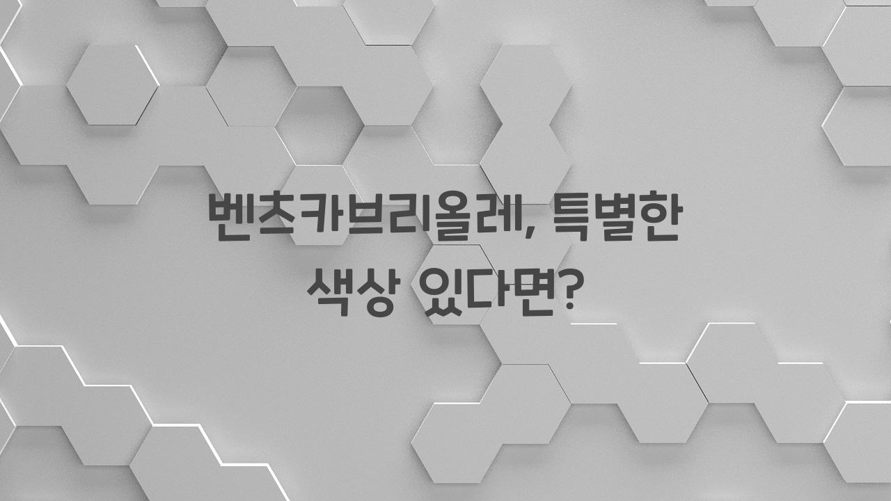 벤츠카브리올레