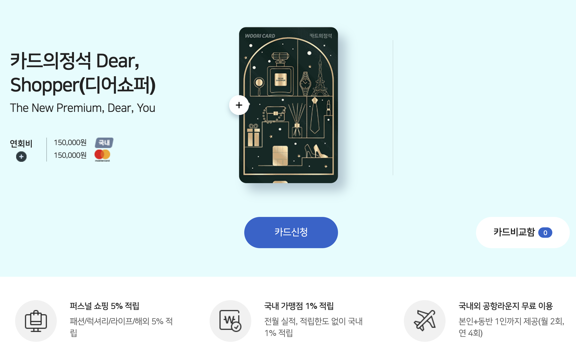 우리카드 디어쇼퍼 혜택 총정리 ❘ 무제한 적립 공항라운지 10만 원 바우처2