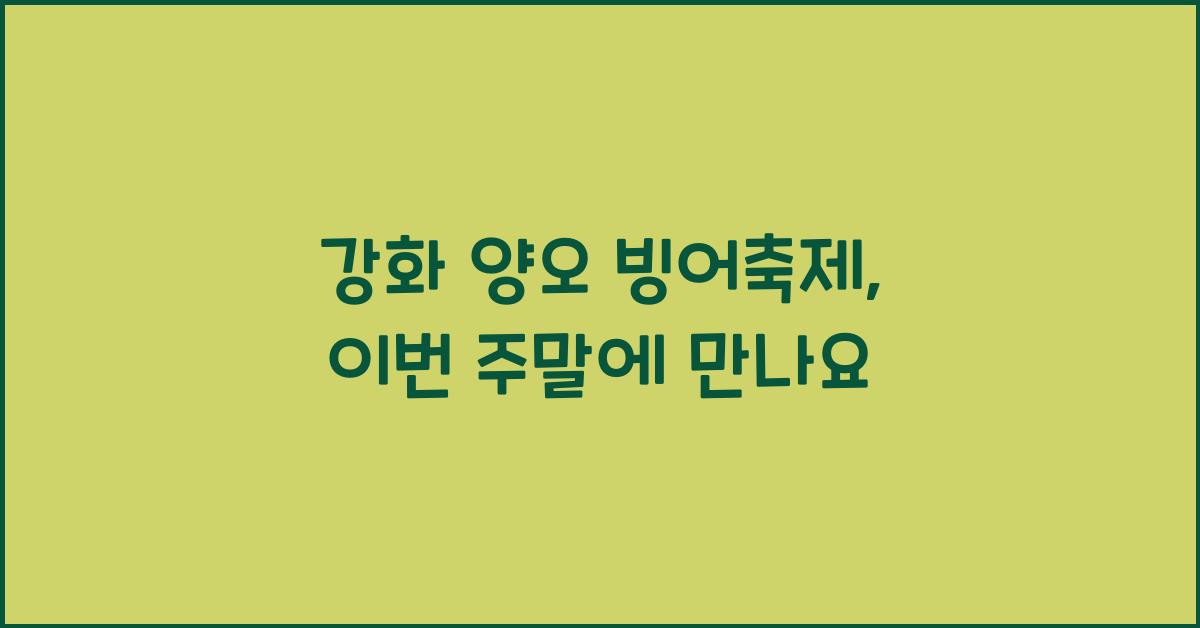 강화 양오 빙어축제