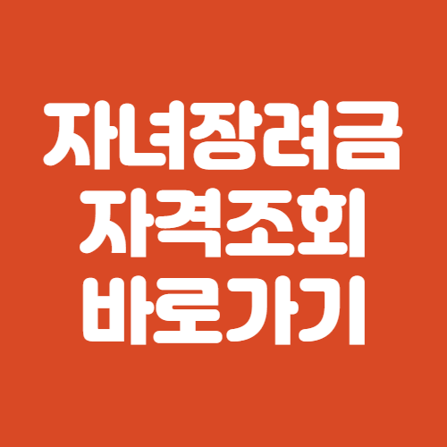 자녀장려금 자격조회