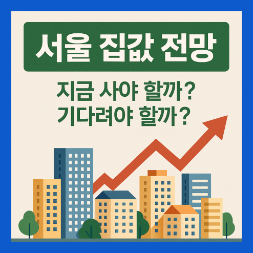 서울 집값 전망 알아보기
