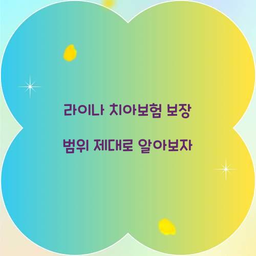 라이나 치아보험