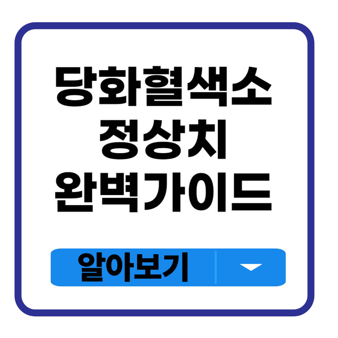 당화혈색소 정상치