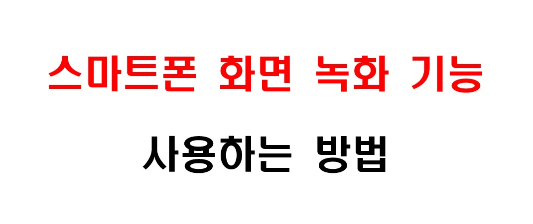 스마트폰 화면 녹화하는 방법 1