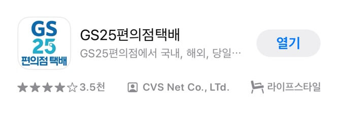 GS25 편의점 택배 모바일 어플