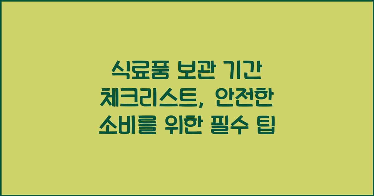 식료품 보관 기간