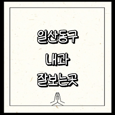 고양 일산동구 내과