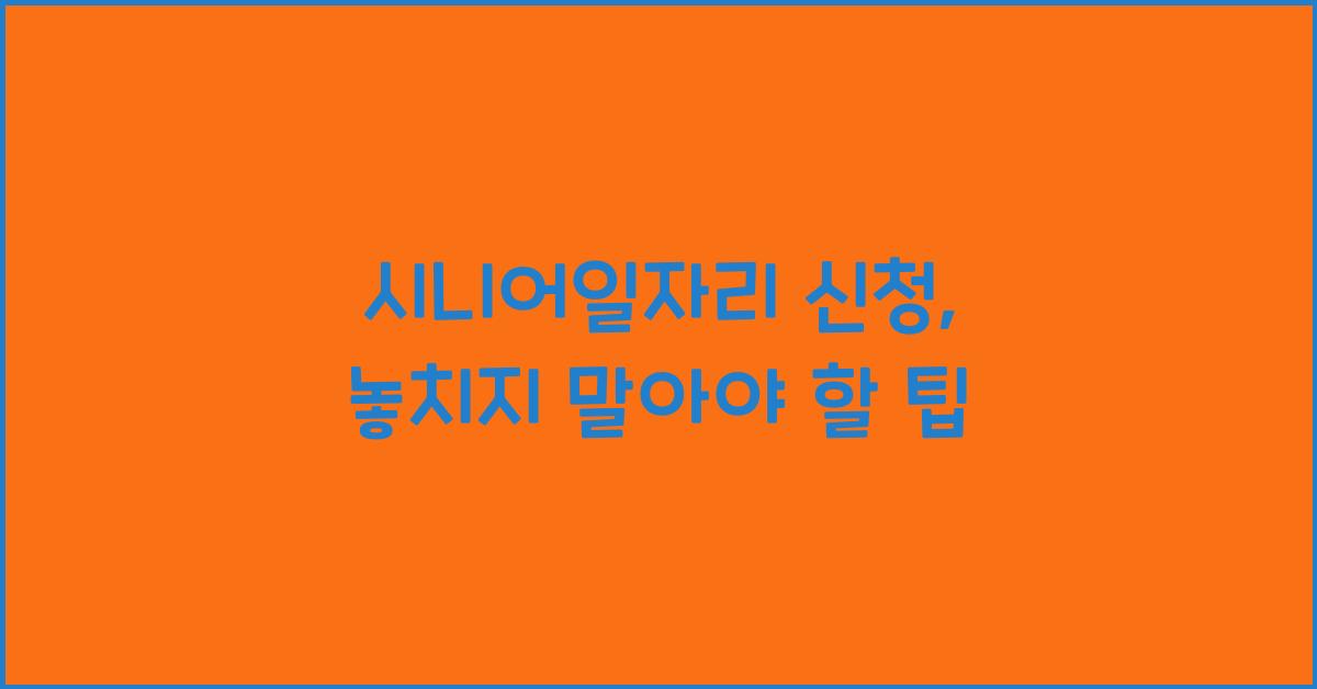 시니어일자리 신청