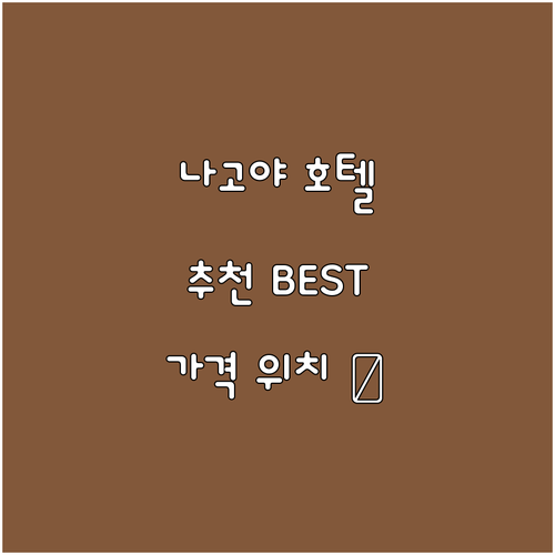 나고야 호텔 추천 Best 7! 위치..