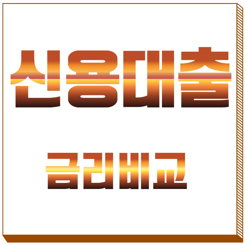 직장인 신용대출 금리