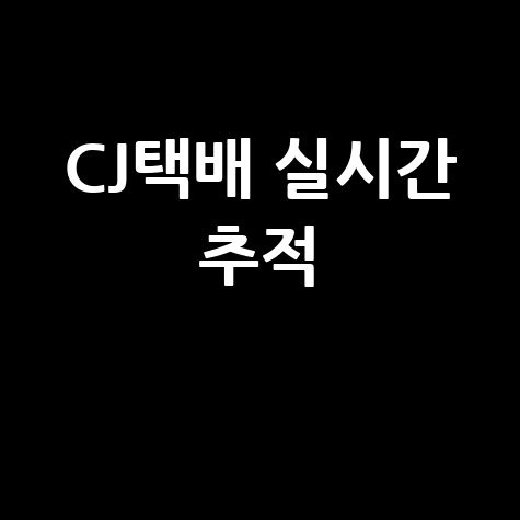 CJ택배 배송조회 실시간: 택배 위치 추적 및 배송 확인 방법