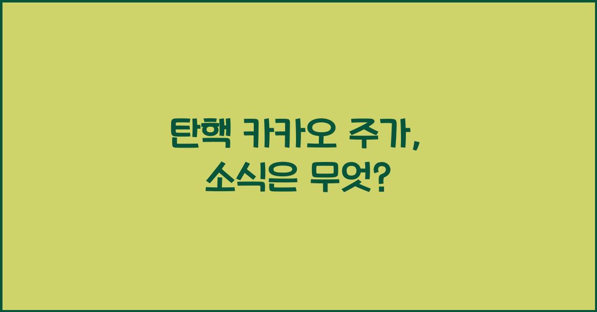 탄핵 카카오 주가