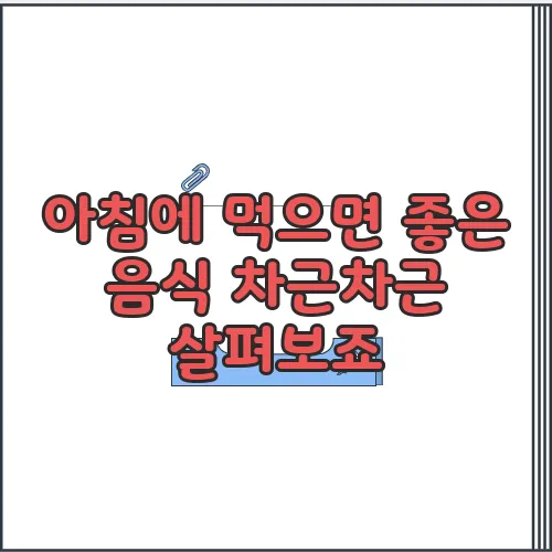 아침에 먹으면 좋은 음식 차근차근 살펴보죠