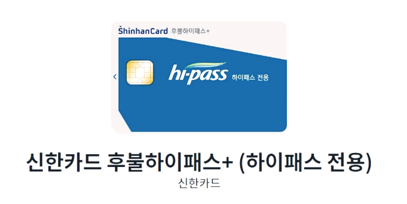 신한카드 후불하이패스+