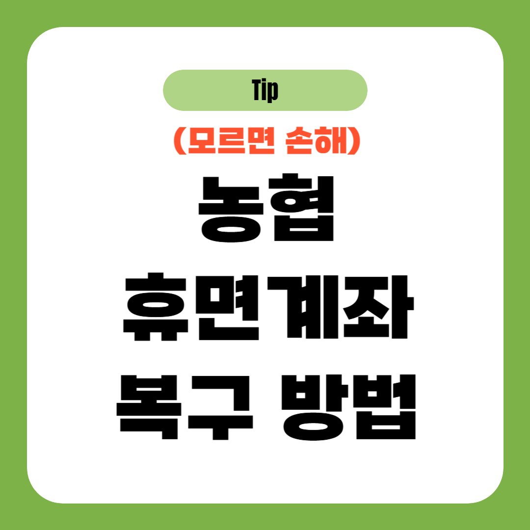 농협 휴면계좌 복구 방법