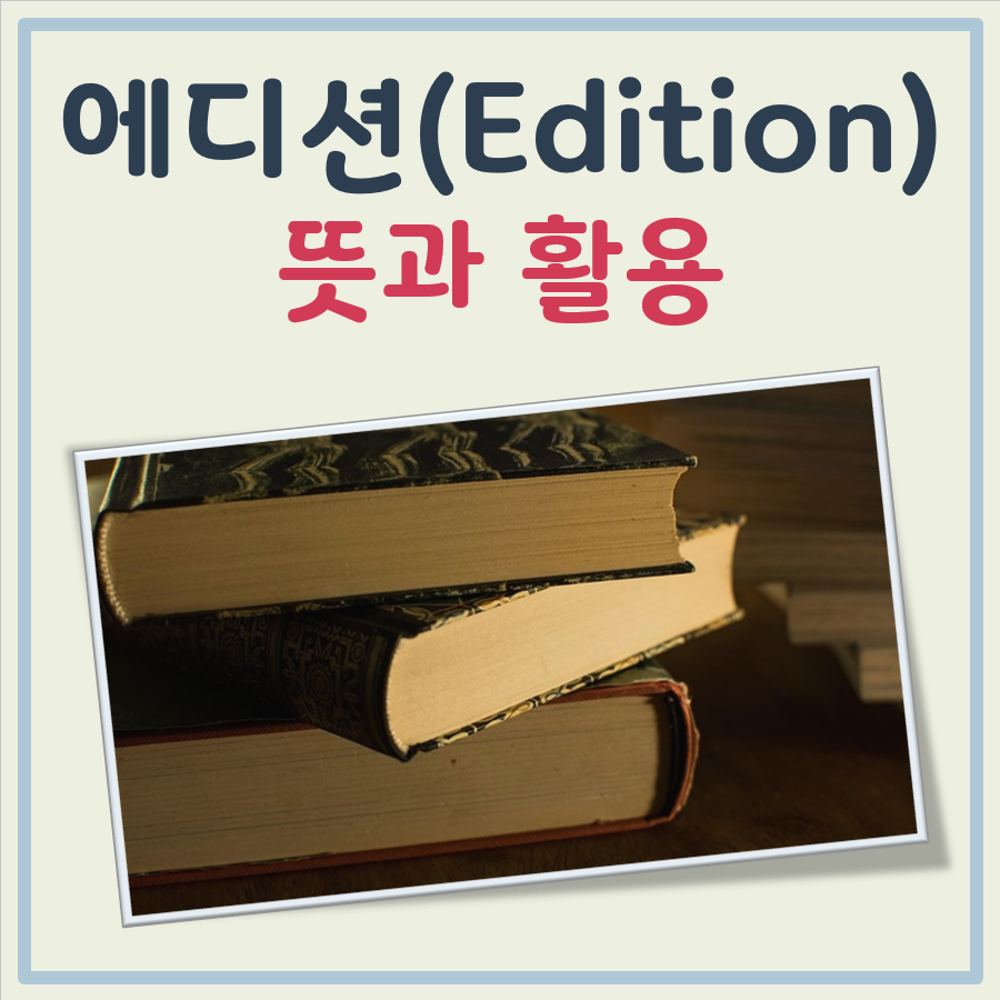 에디션 뜻 대표 이미지