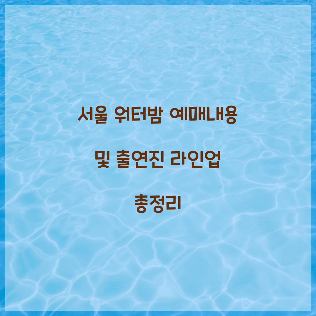 서울 워터밤 예매내용