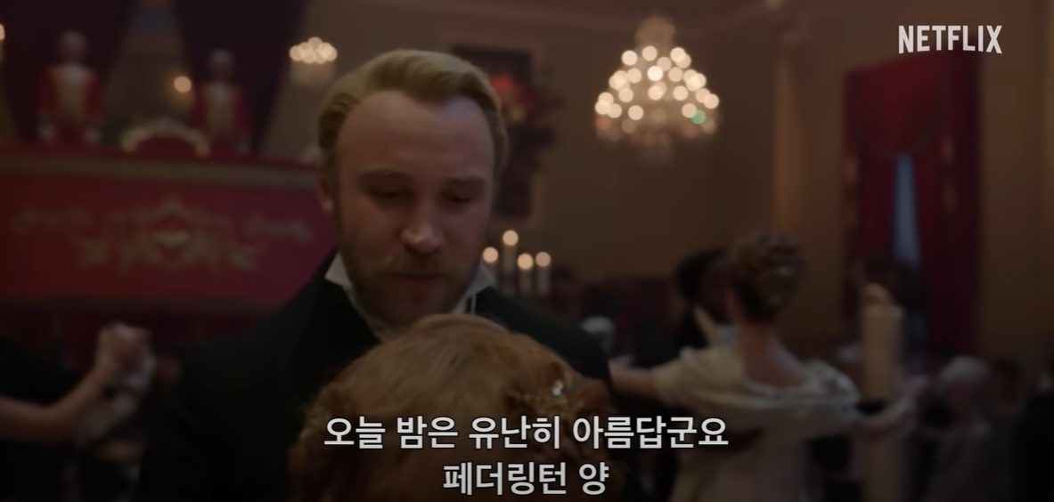 브리저튼-시즌3-영상15