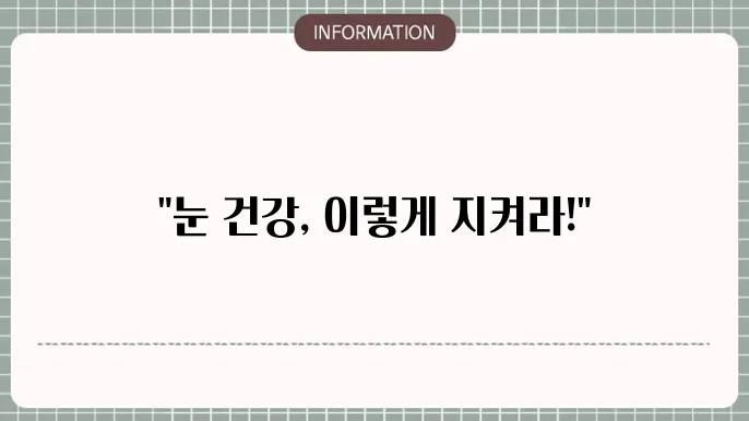 백내장 녹내장 예방과 치료법: 