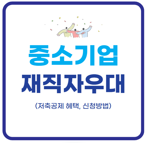 중소기업 재직자 우대 저축공제 (혜택, 신청방법, 자산)