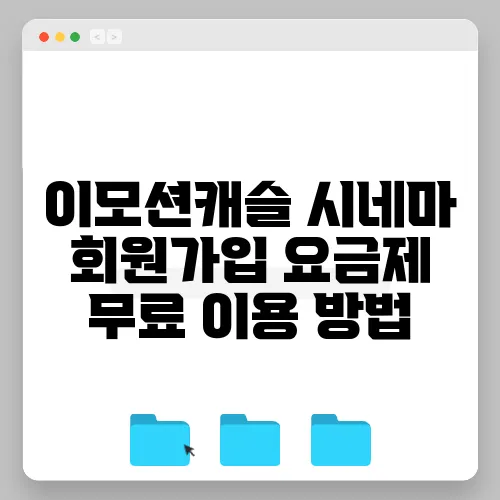 이모션캐슬 시네마 회원가입 요금제 무료 이용 방법