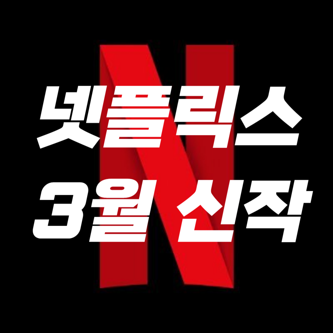 넷플릭스-3월