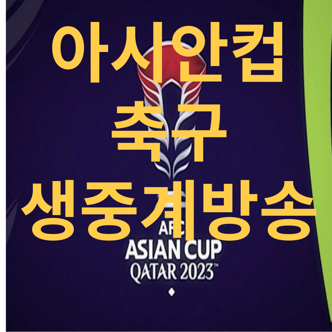 아시안컵 축구 생중계방송
