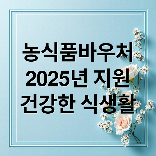 2025 농식품바우처 완벽 가이드