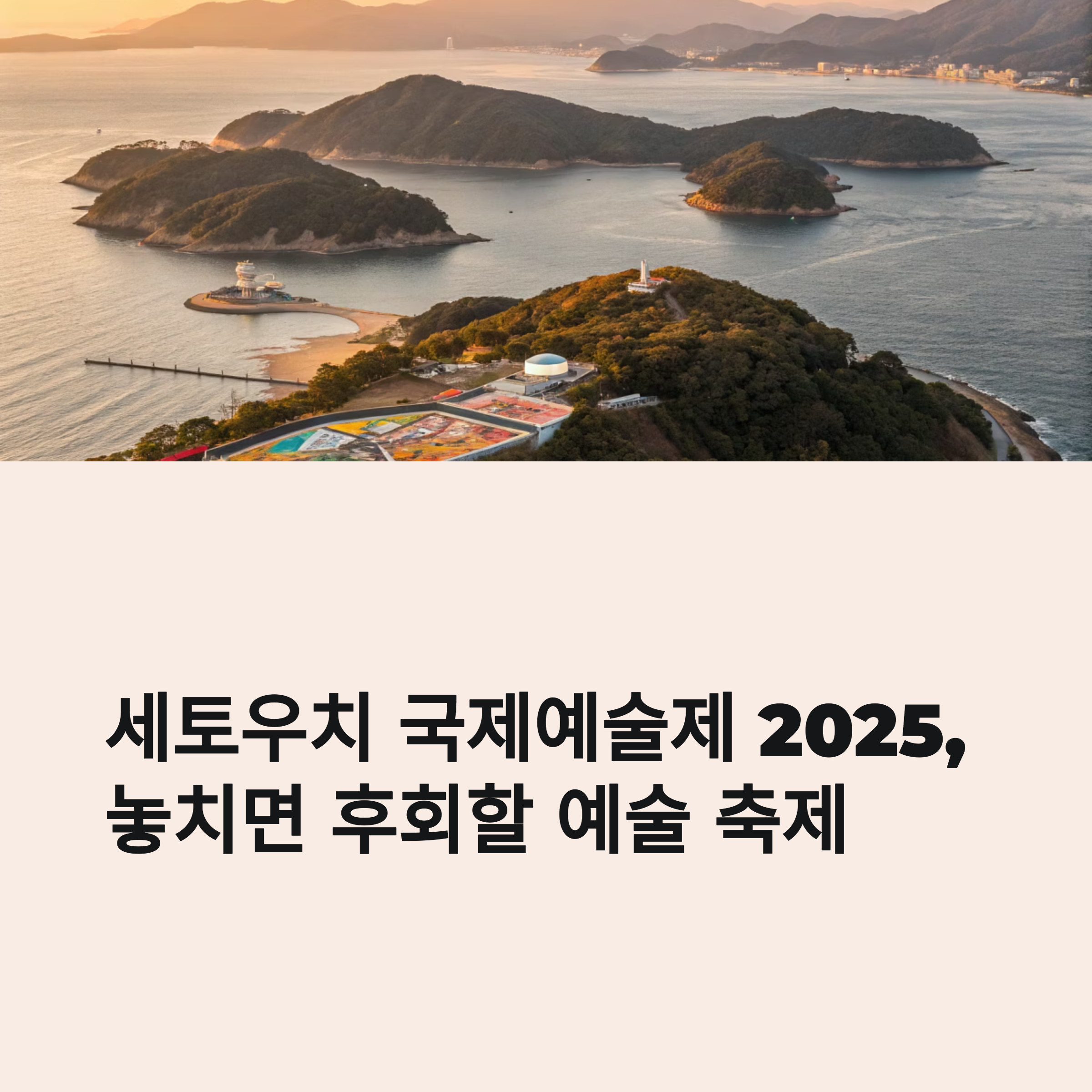 세토우치 국제예술제 2025, 놓치면 후회할 예술 축제