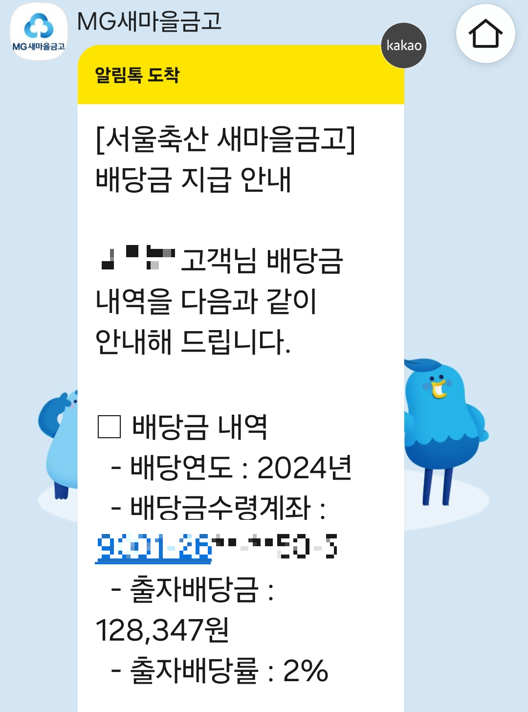 서울축산 새마을금고 24년 출자금 배당 2%