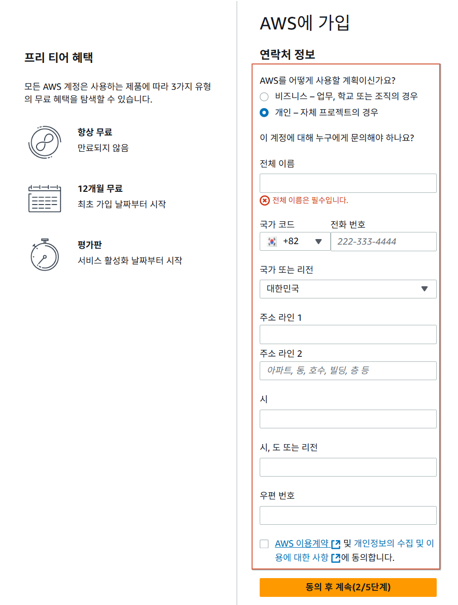aws가입시 개인으로 회원정보를 입력하는 부분 이미지