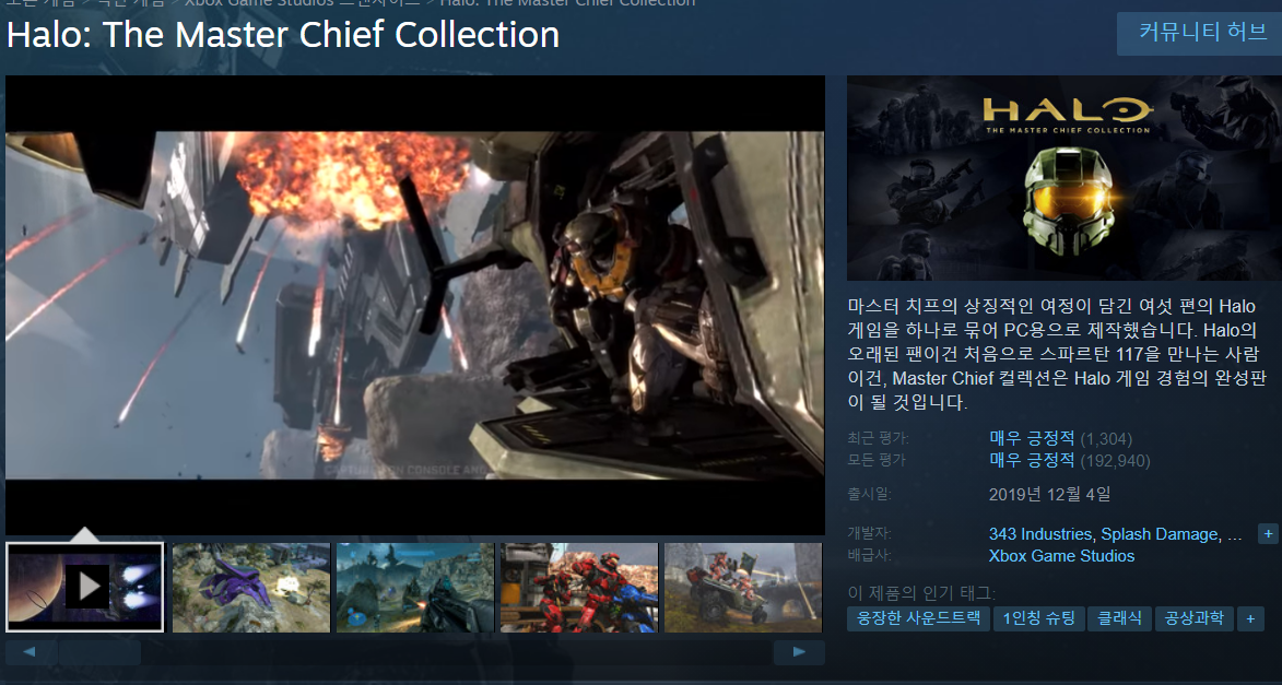 헤일로: 마스터치프 컬렉션