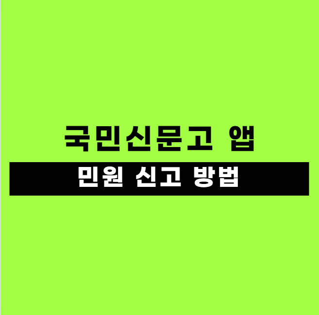 국민신문고 모바일 앱 민원 신고 요령 및 방법