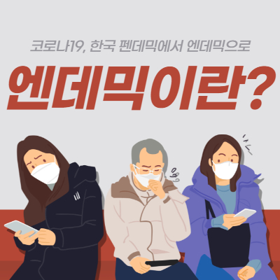 엔데믹 뜻