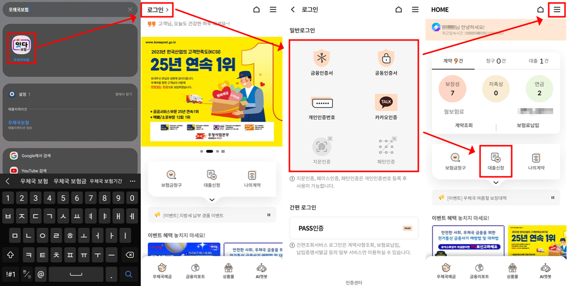 우체국 보험환급금 대출 - 모바일 신청 / 로그인