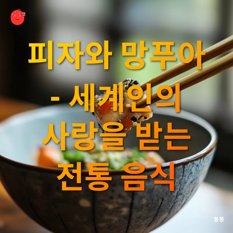 전통 음식과 문화유산_3
