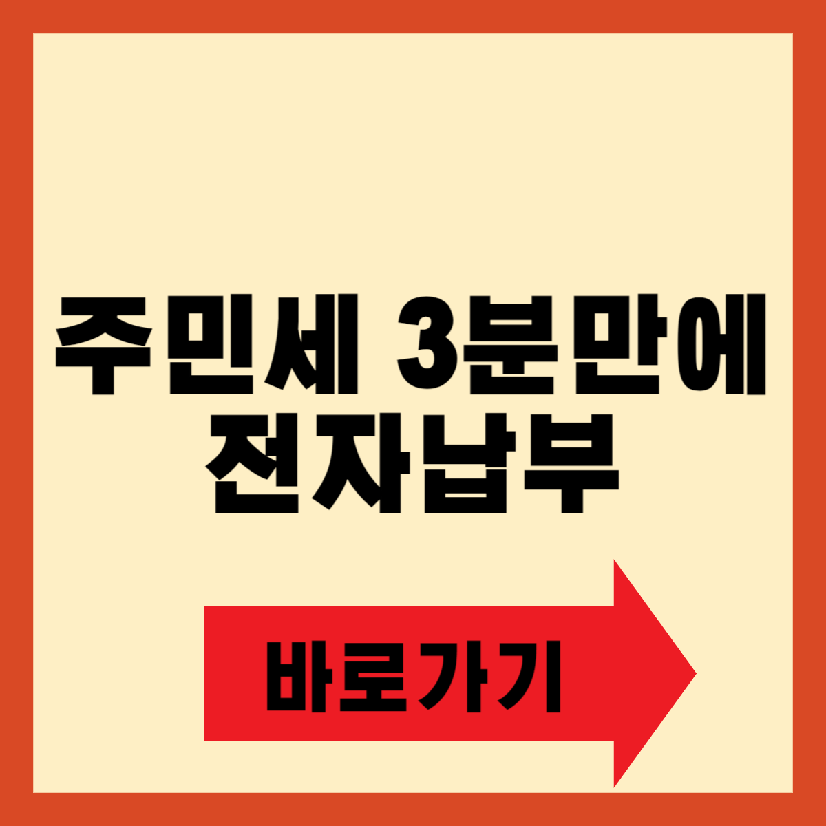 주민세 납부기간 및 납부방법
