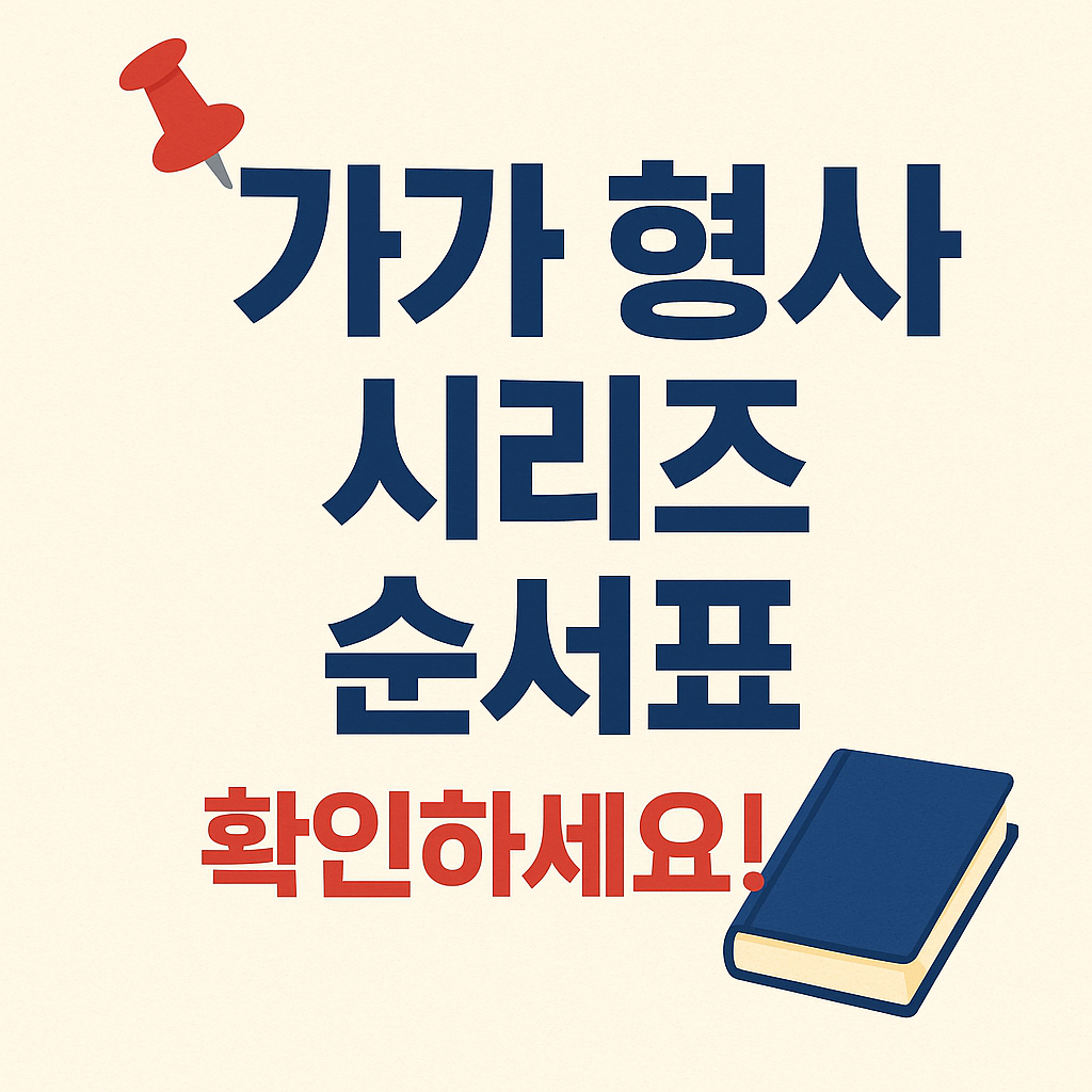 가가 형사 시리즈 순서표 📘