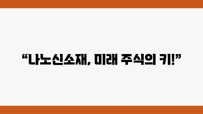 나노신소재 주가 정보 관련 그래프 및 데이터
