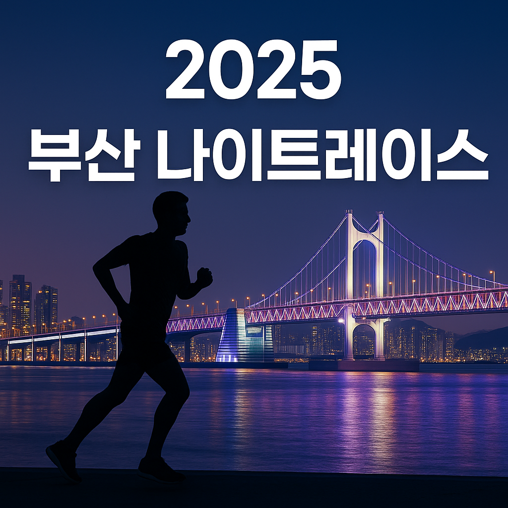 부산 나이트레이스 2025