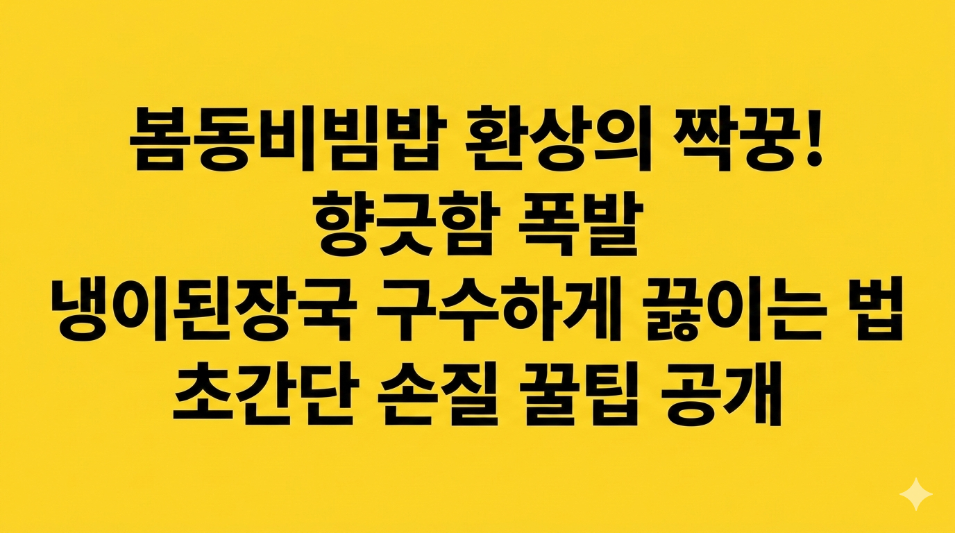 냉이된장국 맛있게 끓이는 법, 봄동비빔밥과 함께 먹으면 꿀맛