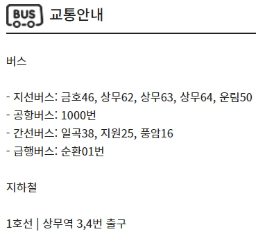 광주상무 CGV 가는 방법