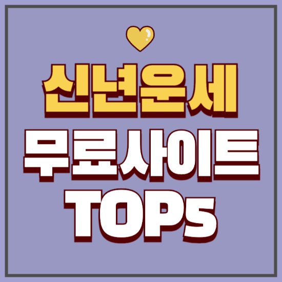 2026년 무료 신년운세 보는 법