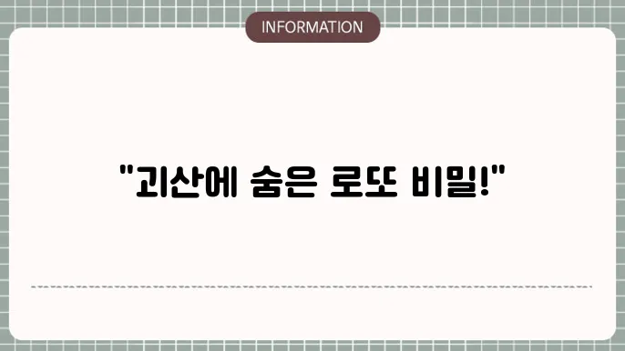 괴산로또명당: 대박의 시작