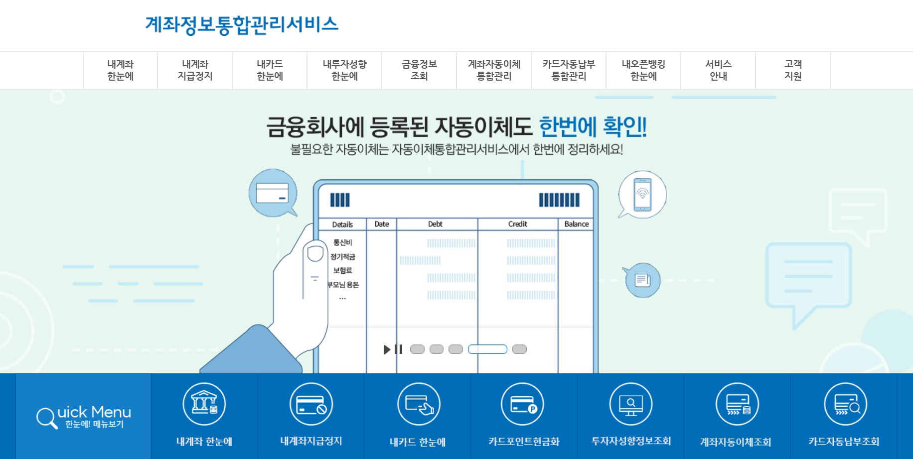 계좌정보통합관리서비스_홈페이지