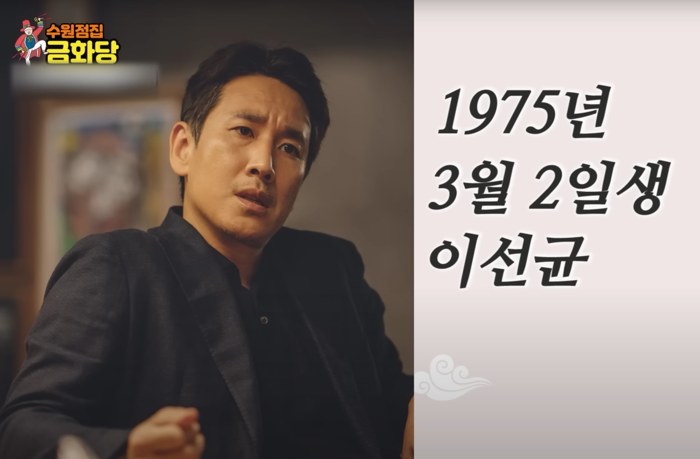 이선균 전혜진 사주 수원점집 금화당